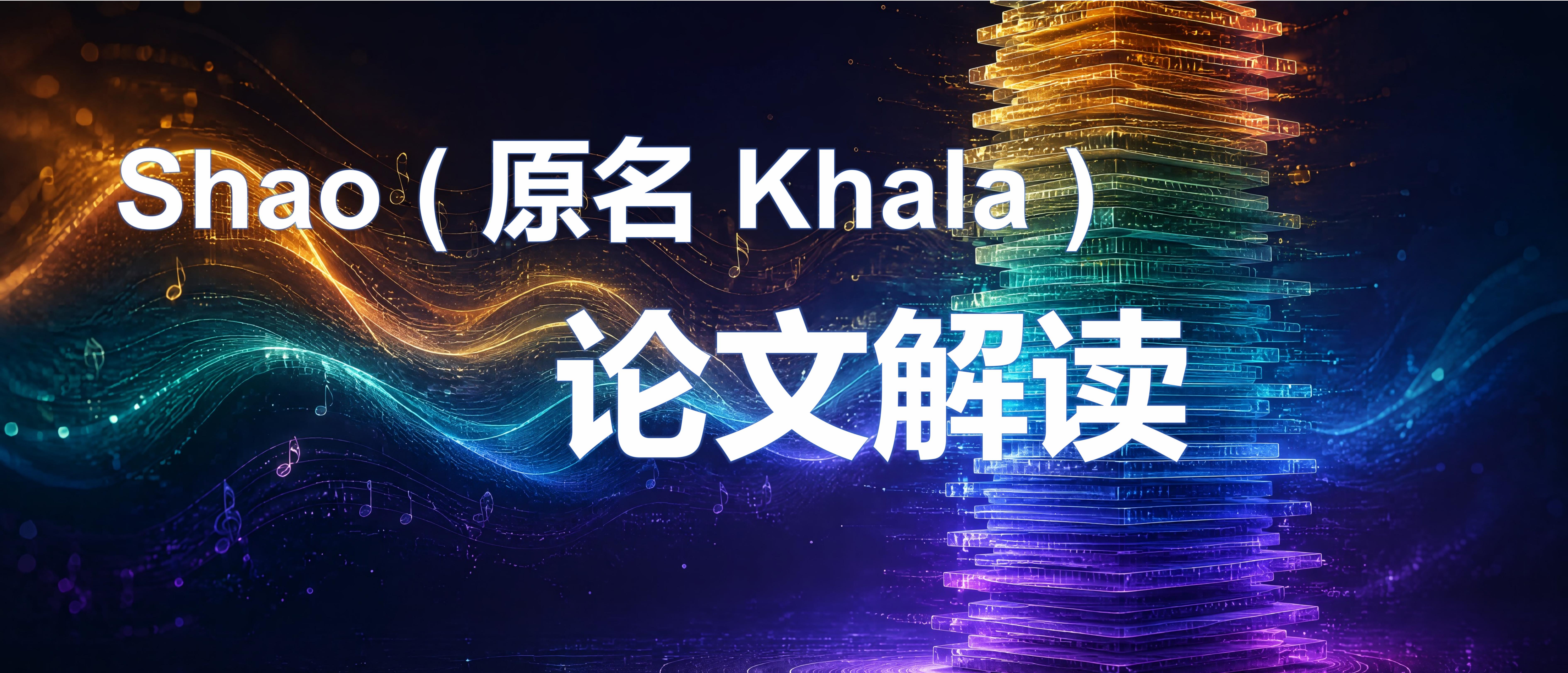 读懂 Khala：纯声学 Token 如何做到高保真音乐生成