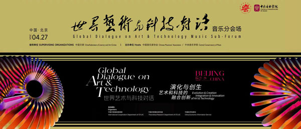 世界艺术与科技对话·音乐分会场 知识图谱与零基础学习路径