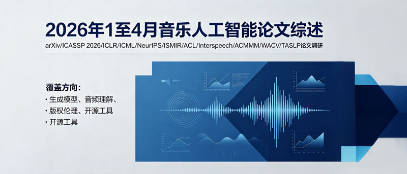 2026年1至4月音乐人工智能论文综述
