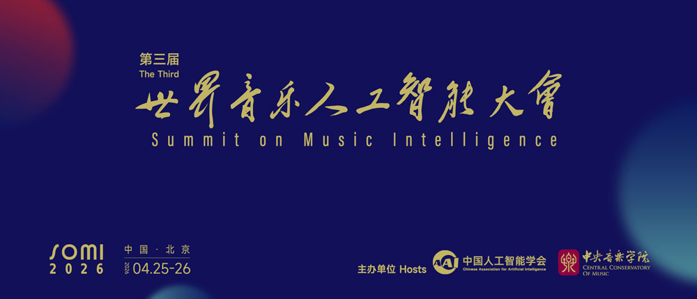 聚焦音乐人工智能前沿，研究中心代表受邀参加第三届世界音乐人工智能大会