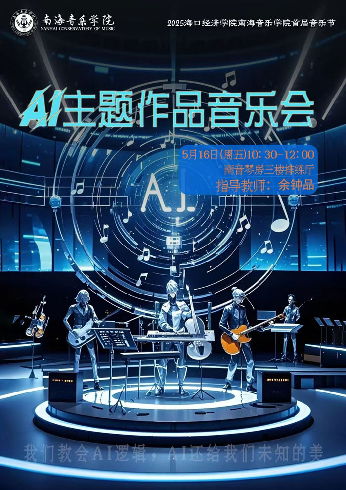 AI主题作品音乐会